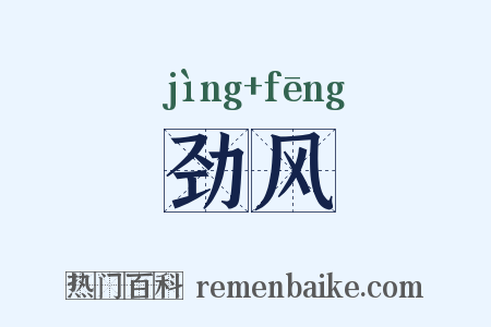 劲风是什么意思的图片